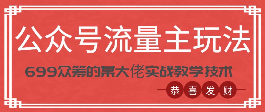 公众号流量主玩法，699众筹的某大佬实战教学技术，多赛道玩法全覆盖