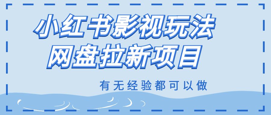 小红书影视玩法网盘拉新项目,有无经验都可以做,普通人最好的副业选择