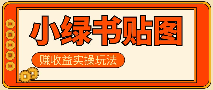 小绿书贴图,赚收益实操玩法,听话照听话照少走90¥%弯路丨兼职副业可做