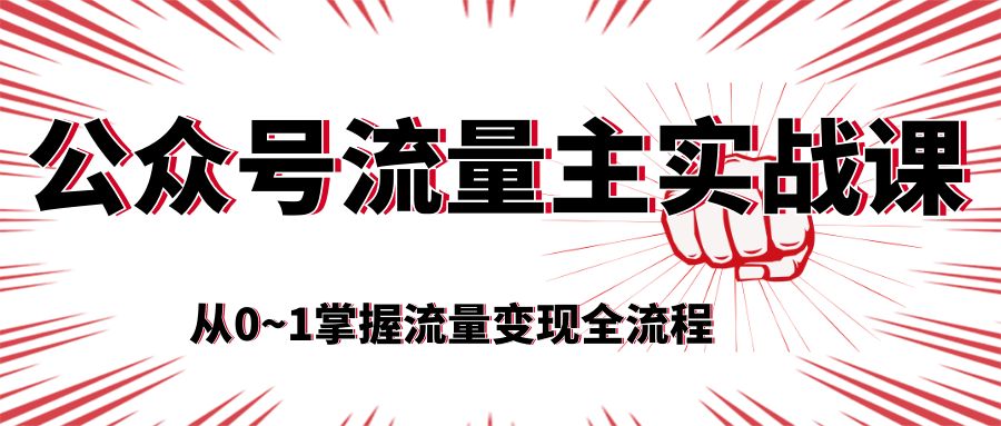 公众号流量主实战课,从0~1掌握流量变现全流程