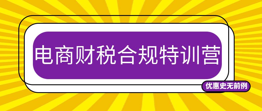 电商财税合规特训营