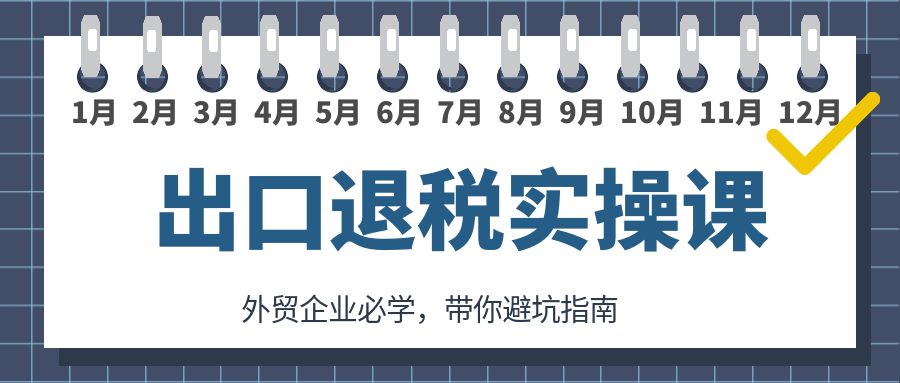 出口退税实操课，外贸企业必学，带你避坑指南
