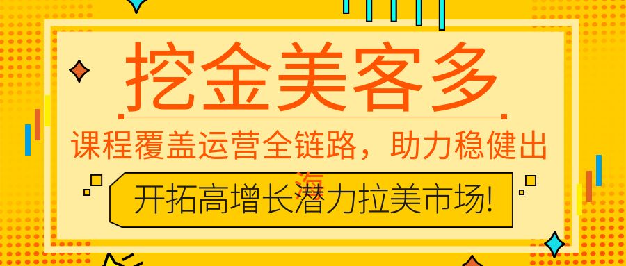 美客多26年1月20-21号线下实训课程，课程覆盖运营全链路，助力稳健出海，开拓高增长潜力拉美市场!