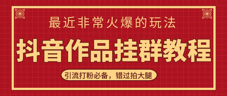 抖音作品挂群教程，最近非常火爆的玩法，引流打粉必备，错过拍大腿