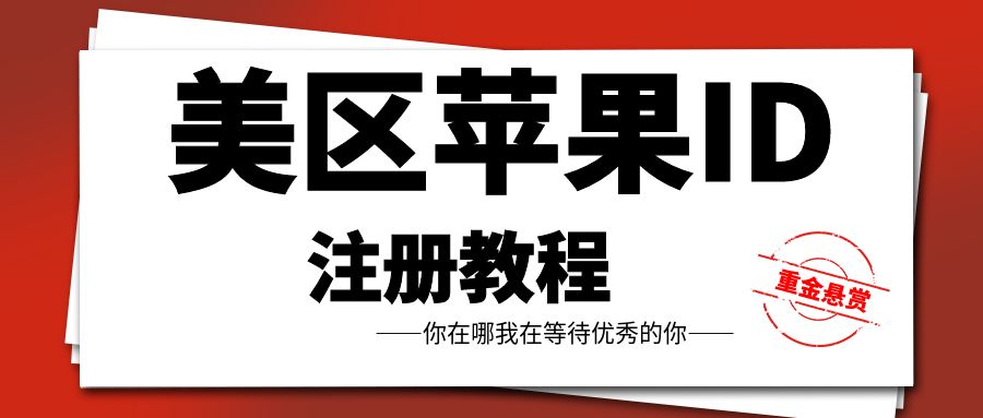 美区苹果ID注册教程，做Tiktok、跨境、各种项目必备