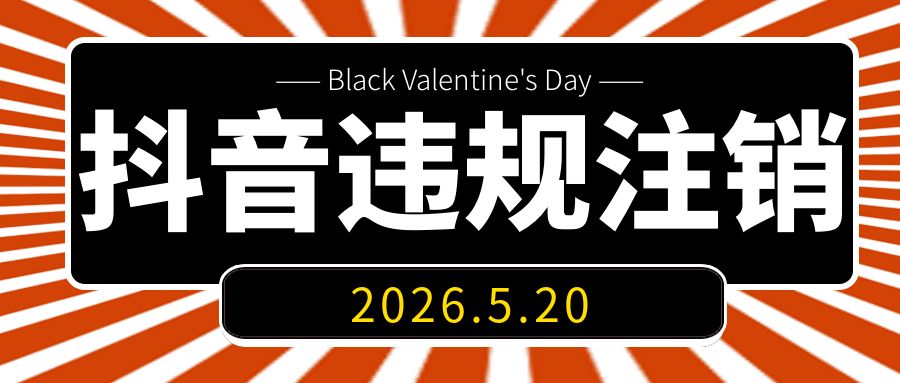 抖音违规注销新方法，更新于26.5.20，各位自行测试。