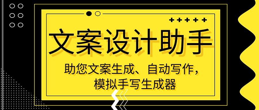 文案设计助手,助您文案生成、自动写作,模拟手写生成器。免登陆,下载即用,无需会员。