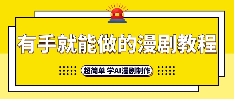 有手就能做的漫剧教程，即梦Seedance2.0漫剧制作