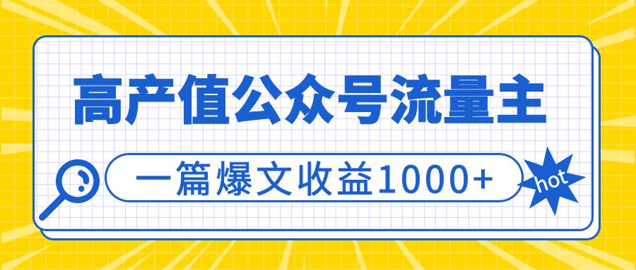 《高产值公众号流量主》项目陪跑营,一篇爆文收益1000+