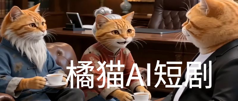 橘猫AI短剧视频创作，接商单丨独家精选收益