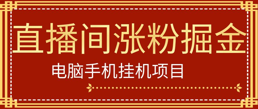 电脑或手机直播涨粉挂机项目,单日轻松500元+,新手小白无脑操作,非常简单