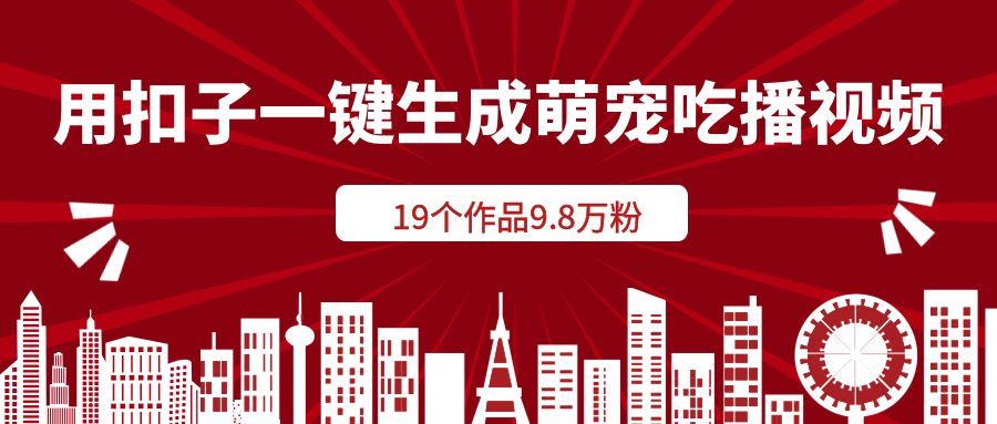 用扣子一键生成萌宠吃播视频