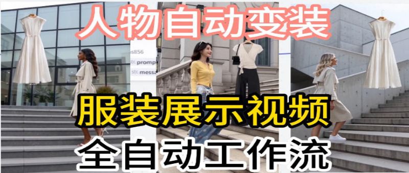 通过Coze工作流制作《商品宣传带货视频》，两分钟制作完成，从0到1演示搭建过程