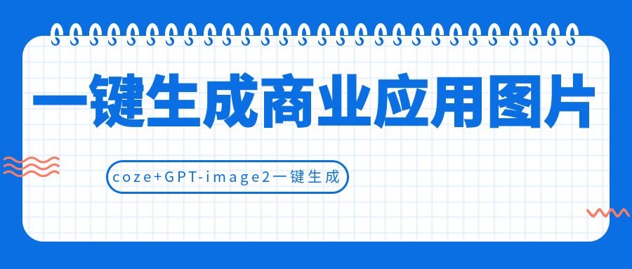 coze+GPT-image2一键生成商业应用图片，全流程保姆级教学