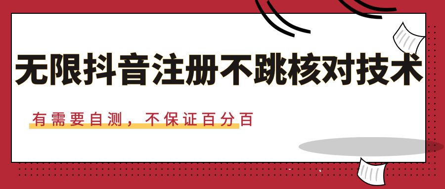 无限抖音注册100%不跳核对技术(厅卡)，有需要自测，不保证百分百