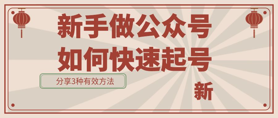 新手做公众号如何快速起号？分享3种有效方法