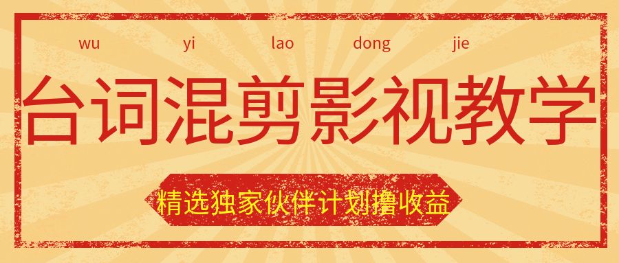 50万粉丝博主台词混剪影视教学，精选独家伙伴计划撸收益