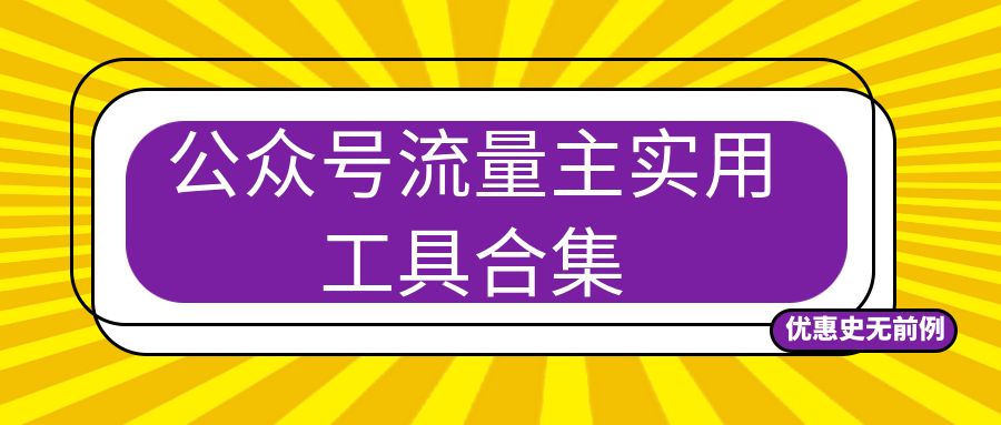新手必学!做公众号流量主实用工具合集,从选题到变现,一篇搞定(新手必备)
