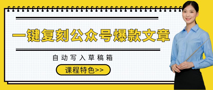 COZE工作流一键复刻公众号爆款文章,自动写入草稿箱!全流程保姆级教学