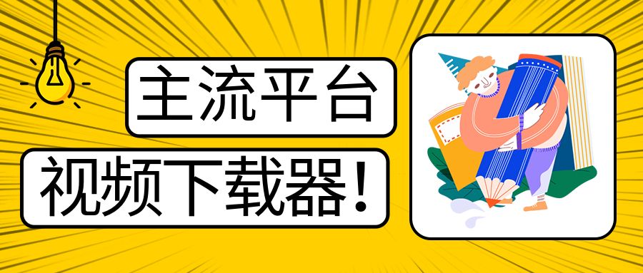 全平台视频下载器!支持视频号、小程序,各大短视频平台一键解析下载,高清画质享受,爱享素材下载器