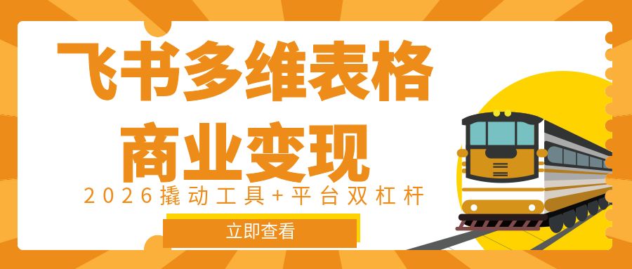飞书多维表格商业变现，2026撬动工具+平台双杠杆，基础+进阶+飞书资料