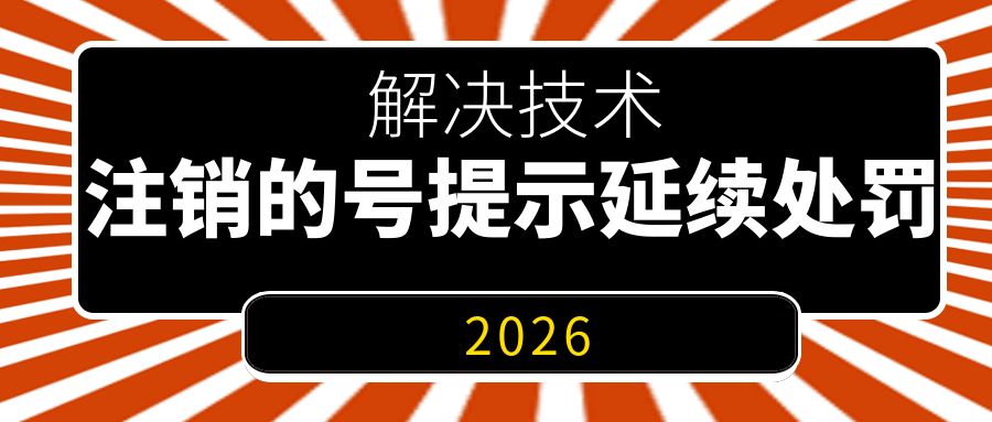 注销的号提示延续处罚解决技术