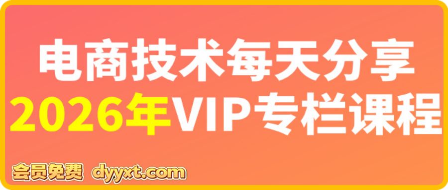 电商技术每天分享最新2026专栏课程5月20更新(价值2188元)